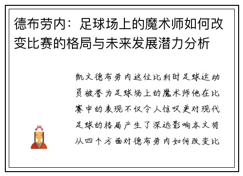 德布劳内：足球场上的魔术师如何改变比赛的格局与未来发展潜力分析