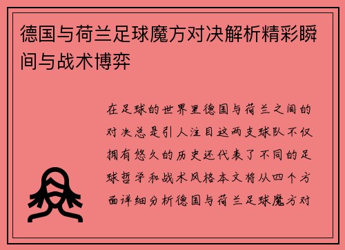 德国与荷兰足球魔方对决解析精彩瞬间与战术博弈