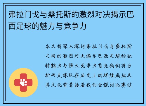 弗拉门戈与桑托斯的激烈对决揭示巴西足球的魅力与竞争力