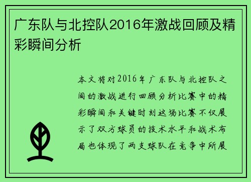 广东队与北控队2016年激战回顾及精彩瞬间分析