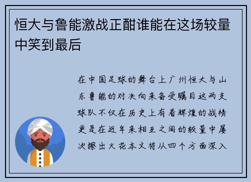 恒大与鲁能激战正酣谁能在这场较量中笑到最后