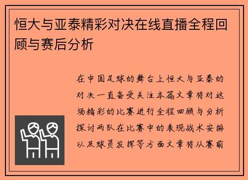 恒大与亚泰精彩对决在线直播全程回顾与赛后分析