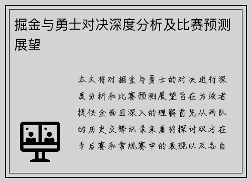 掘金与勇士对决深度分析及比赛预测展望