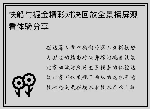 快船与掘金精彩对决回放全景横屏观看体验分享