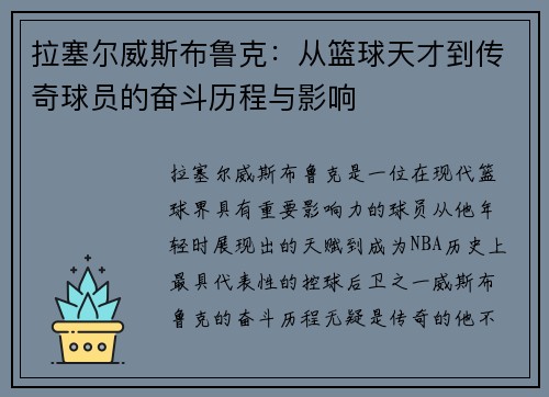 拉塞尔威斯布鲁克：从篮球天才到传奇球员的奋斗历程与影响