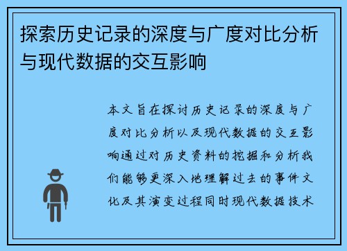 探索历史记录的深度与广度对比分析与现代数据的交互影响