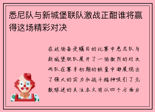 悉尼队与新城堡联队激战正酣谁将赢得这场精彩对决