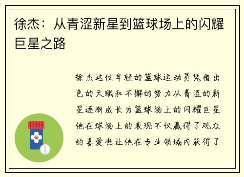 徐杰：从青涩新星到篮球场上的闪耀巨星之路