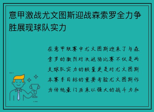意甲激战尤文图斯迎战森索罗全力争胜展现球队实力