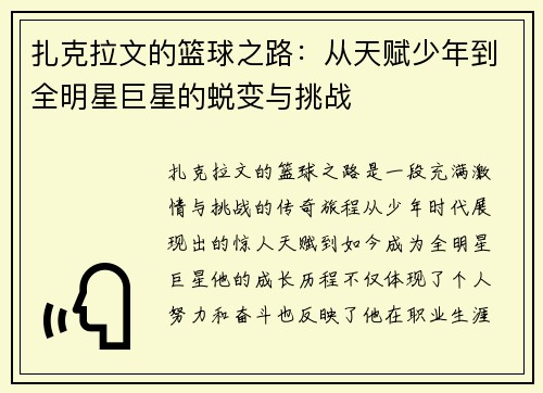 扎克拉文的篮球之路：从天赋少年到全明星巨星的蜕变与挑战