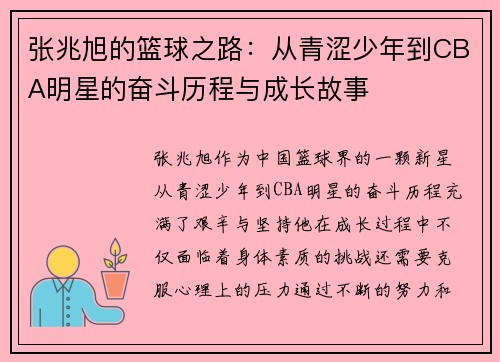 张兆旭的篮球之路：从青涩少年到CBA明星的奋斗历程与成长故事