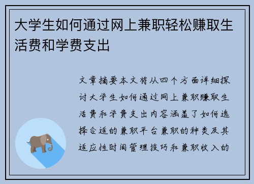 大学生如何通过网上兼职轻松赚取生活费和学费支出