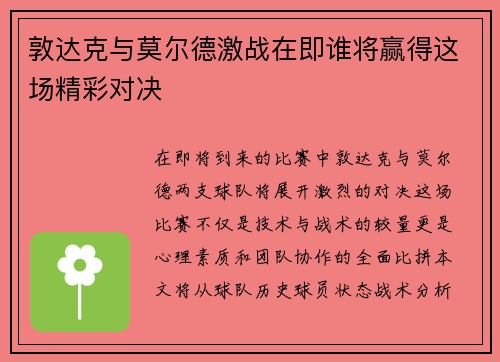 敦达克与莫尔德激战在即谁将赢得这场精彩对决