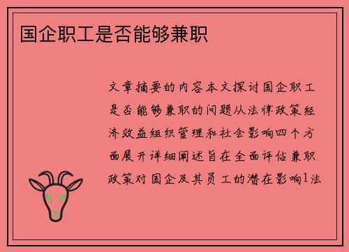 国企职工是否能够兼职