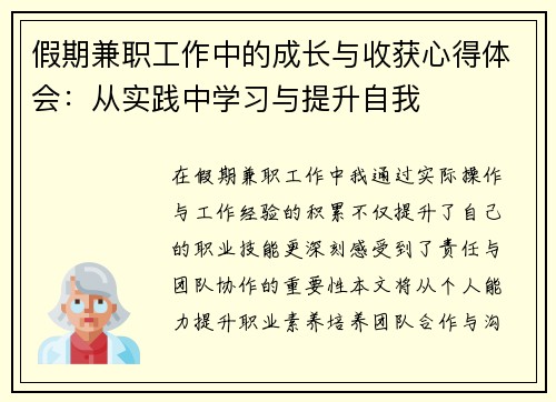假期兼职工作中的成长与收获心得体会：从实践中学习与提升自我