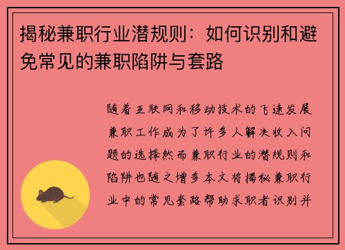 揭秘兼职行业潜规则：如何识别和避免常见的兼职陷阱与套路