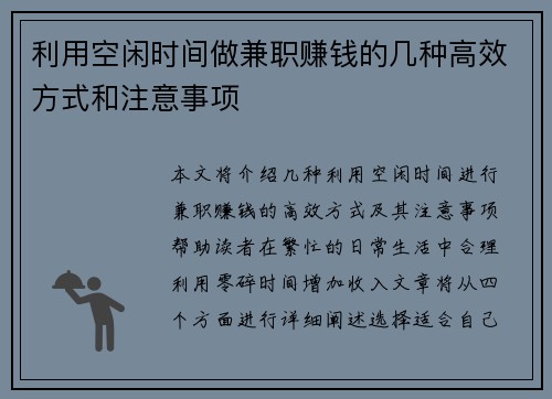 利用空闲时间做兼职赚钱的几种高效方式和注意事项