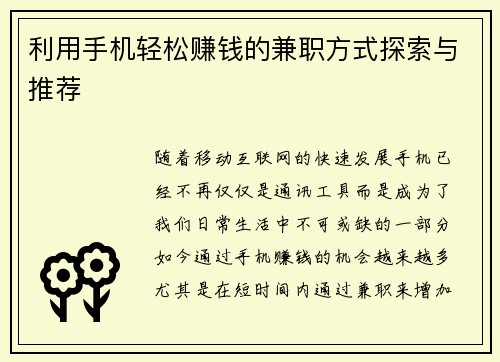 利用手机轻松赚钱的兼职方式探索与推荐