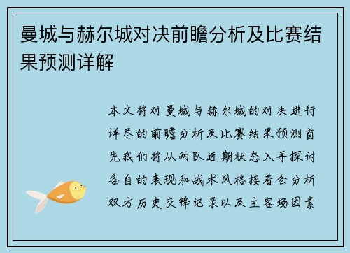 曼城与赫尔城对决前瞻分析及比赛结果预测详解