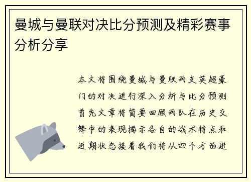 曼城与曼联对决比分预测及精彩赛事分析分享