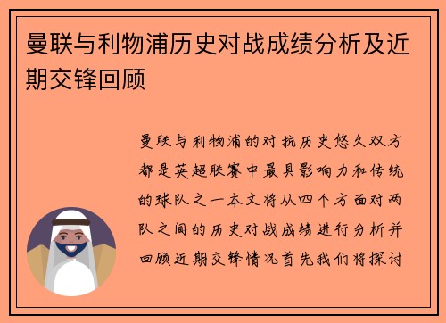 曼联与利物浦历史对战成绩分析及近期交锋回顾