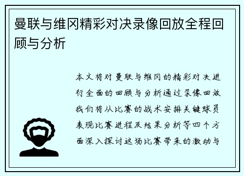 曼联与维冈精彩对决录像回放全程回顾与分析