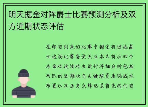 明天掘金对阵爵士比赛预测分析及双方近期状态评估