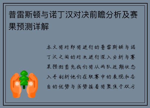 普雷斯顿与诺丁汉对决前瞻分析及赛果预测详解