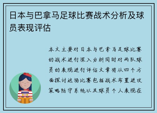 日本与巴拿马足球比赛战术分析及球员表现评估