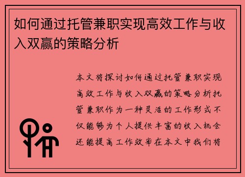 如何通过托管兼职实现高效工作与收入双赢的策略分析