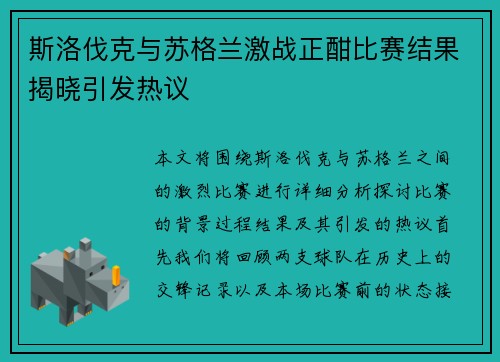 斯洛伐克与苏格兰激战正酣比赛结果揭晓引发热议