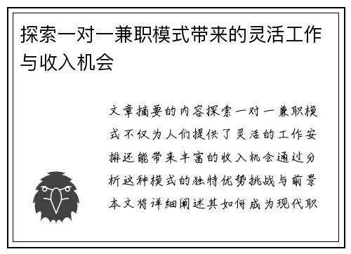 探索一对一兼职模式带来的灵活工作与收入机会