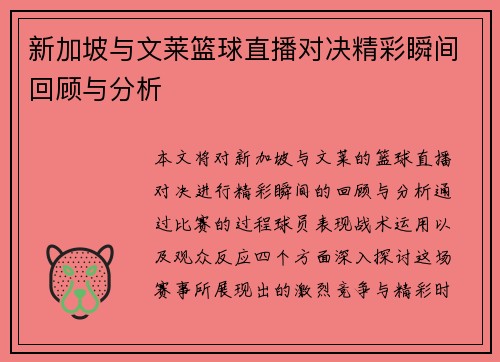 新加坡与文莱篮球直播对决精彩瞬间回顾与分析