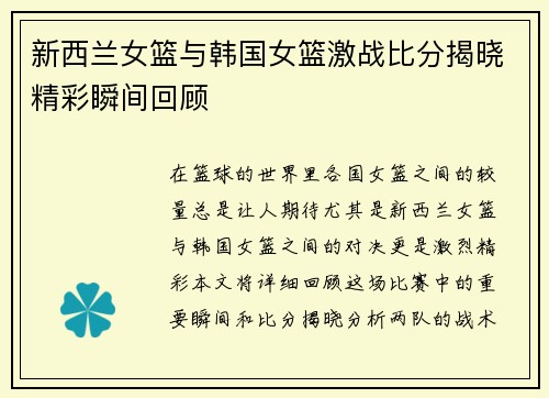 新西兰女篮与韩国女篮激战比分揭晓精彩瞬间回顾