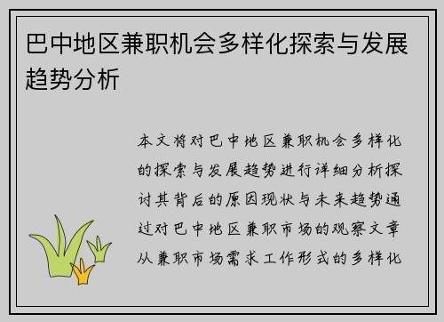 巴中地区兼职机会多样化探索与发展趋势分析