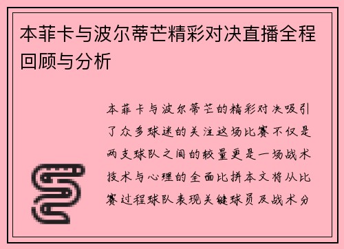 本菲卡与波尔蒂芒精彩对决直播全程回顾与分析