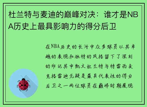 杜兰特与麦迪的巅峰对决：谁才是NBA历史上最具影响力的得分后卫