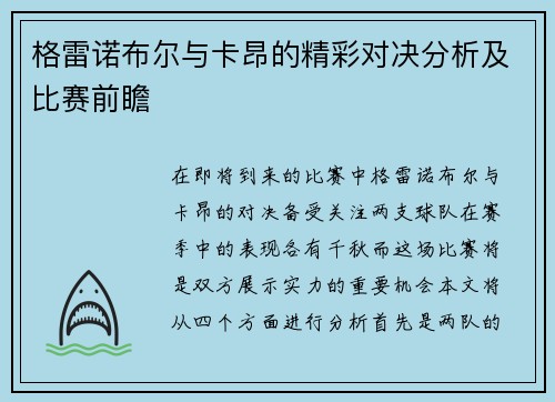 格雷诺布尔与卡昂的精彩对决分析及比赛前瞻