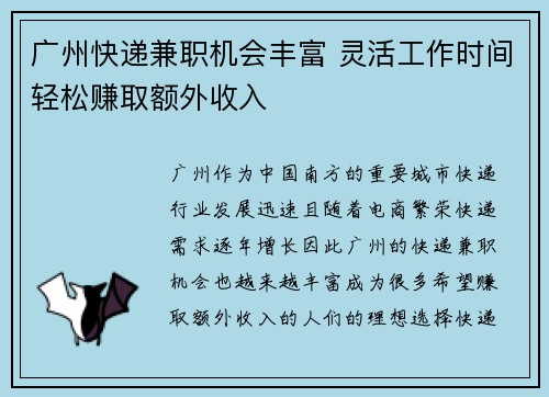 广州快递兼职机会丰富 灵活工作时间轻松赚取额外收入