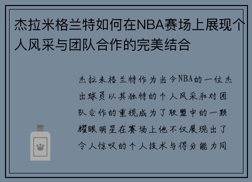 杰拉米格兰特如何在NBA赛场上展现个人风采与团队合作的完美结合