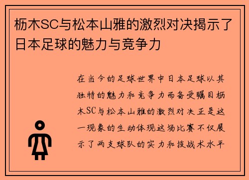 枥木SC与松本山雅的激烈对决揭示了日本足球的魅力与竞争力