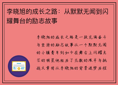 李晓旭的成长之路：从默默无闻到闪耀舞台的励志故事