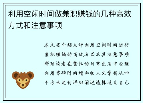 利用空闲时间做兼职赚钱的几种高效方式和注意事项