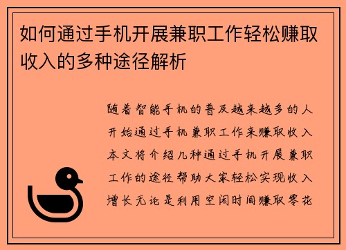 如何通过手机开展兼职工作轻松赚取收入的多种途径解析