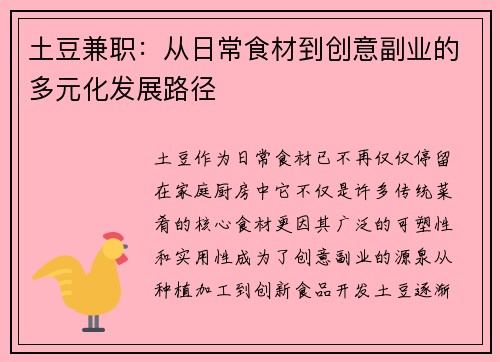土豆兼职：从日常食材到创意副业的多元化发展路径