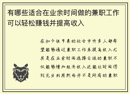 有哪些适合在业余时间做的兼职工作可以轻松赚钱并提高收入