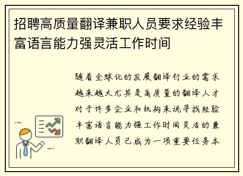 招聘高质量翻译兼职人员要求经验丰富语言能力强灵活工作时间