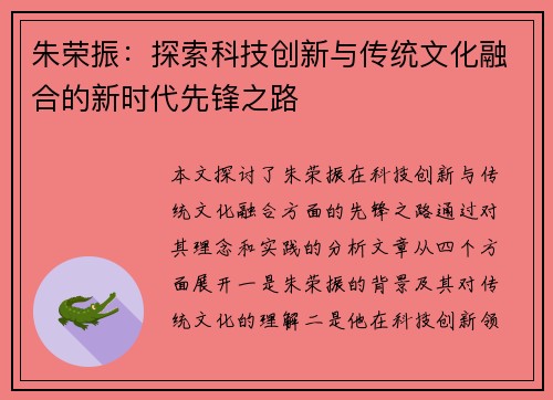 朱荣振：探索科技创新与传统文化融合的新时代先锋之路
