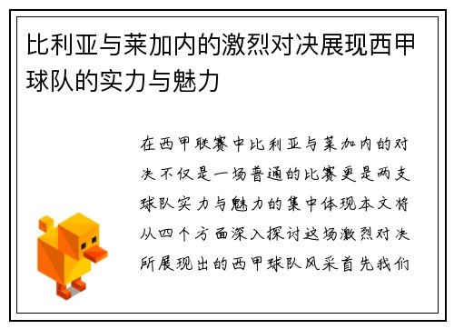 比利亚与莱加内的激烈对决展现西甲球队的实力与魅力