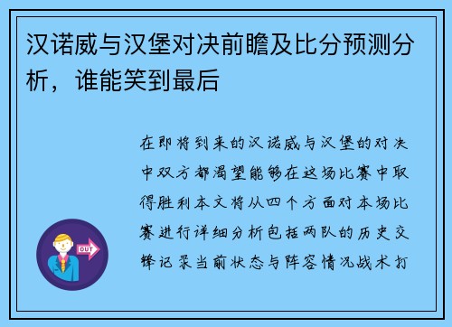 汉诺威与汉堡对决前瞻及比分预测分析，谁能笑到最后